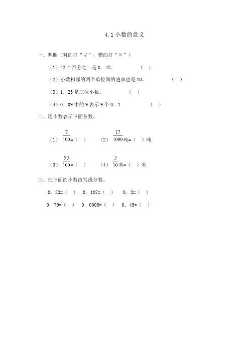 2029.新人教版四年级数学下册4.1小数的意义(课时练)