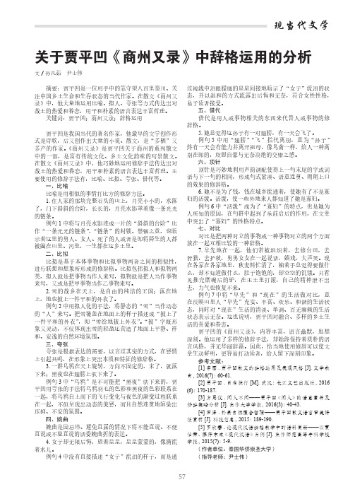 关于贾平凹《商州又录》中辞格运用的分析