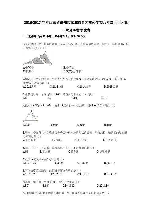 2016-2017学年山东省德州市武城县育才实验学校八年级(上)第一次月考数学试卷