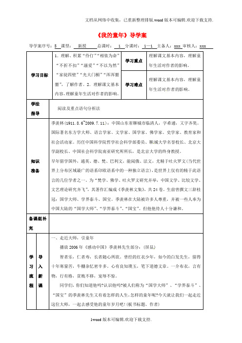 八年级语文下册第一单元5我的童年导学案新版新人教版