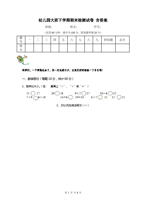 幼儿园大班下学期期末检测试卷 含答案