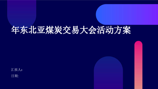 年东北亚煤炭交易大会活动方案