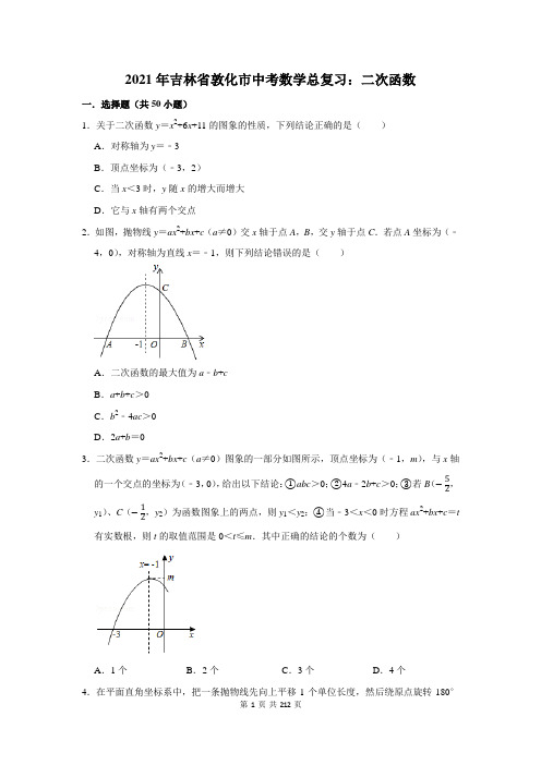 2021年吉林省敦化市中考数学总复习：二次函数(附答案解析)