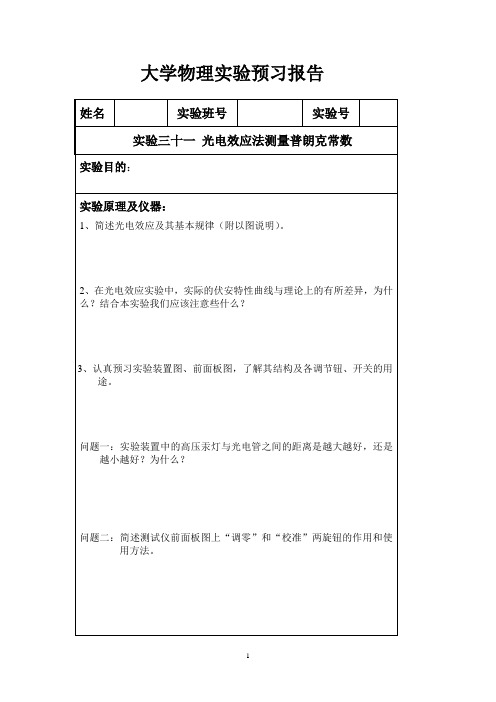 光电效应预习报告