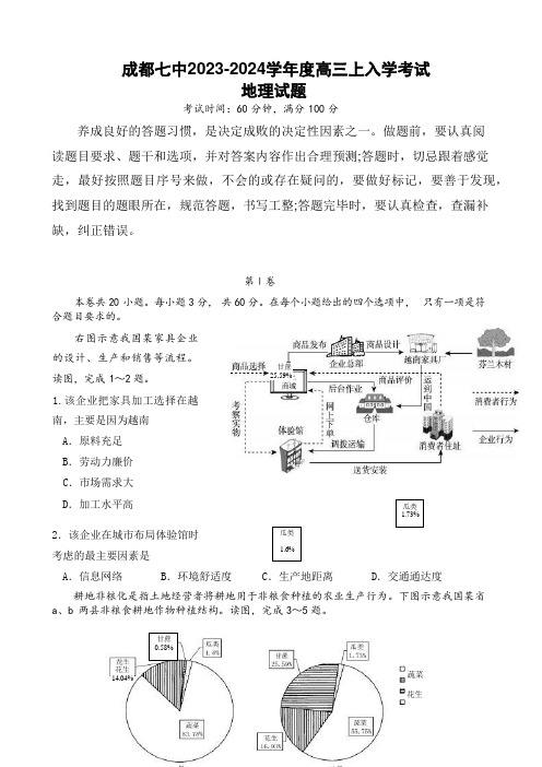 成都七中2023-2024学年度高三上入学考试——地理试卷(含答案)