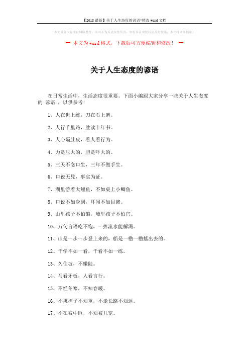 【2018最新】关于人生态度的谚语-精选word文档 (3页)