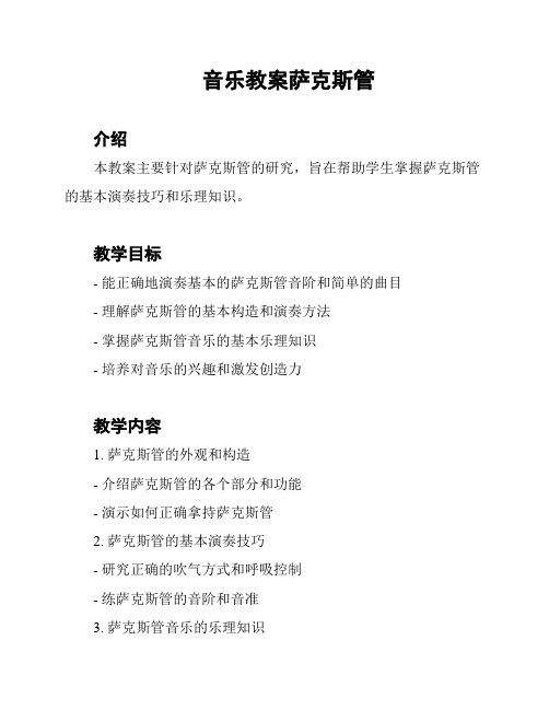 音乐教案萨克斯管