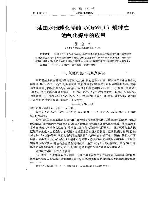 油田水地球化学的φ（lgMi,L）规律在油气化探中的应用