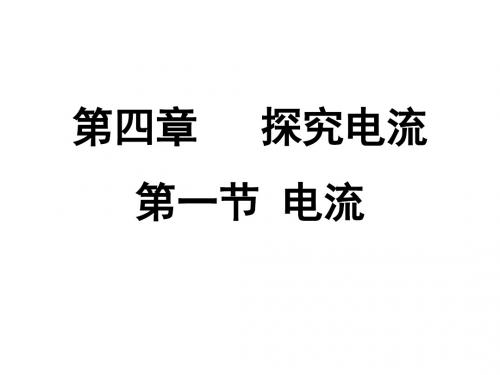 教科版九年级上册物理  4.1 电流 课件   (共29张PPT)