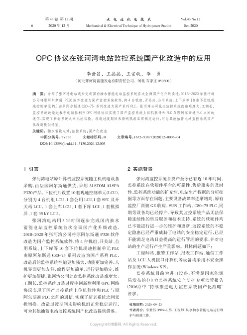 OPC协议在张河湾电站监控系统国产化改造中的应用