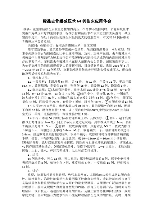 标准去骨瓣减压术64例临床应用体会