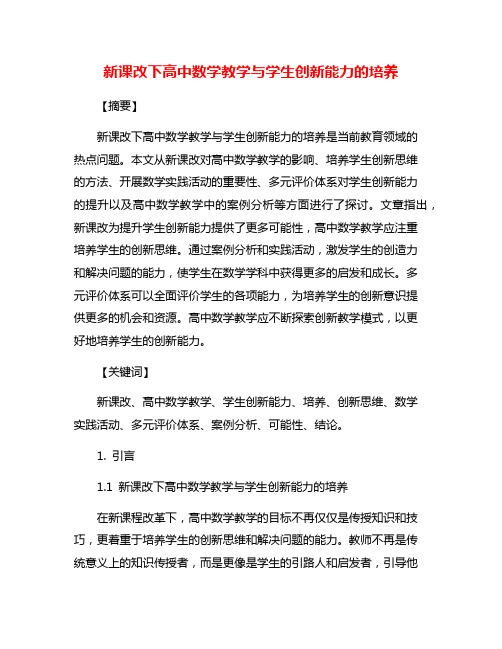 新课改下高中数学教学与学生创新能力的培养