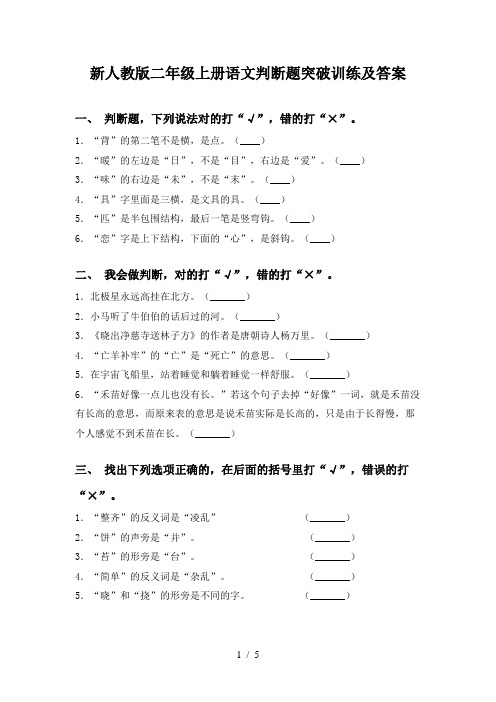 新人教版二年级上册语文判断题突破训练及答案