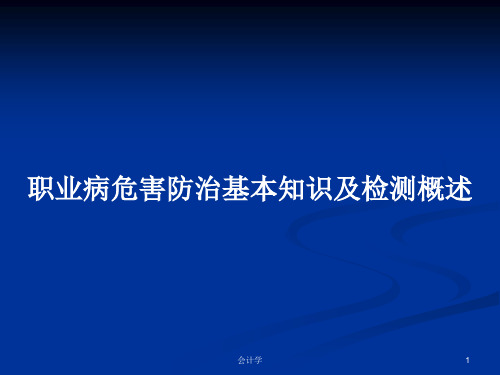 职业病危害防治基本知识及检测概述PPT教案