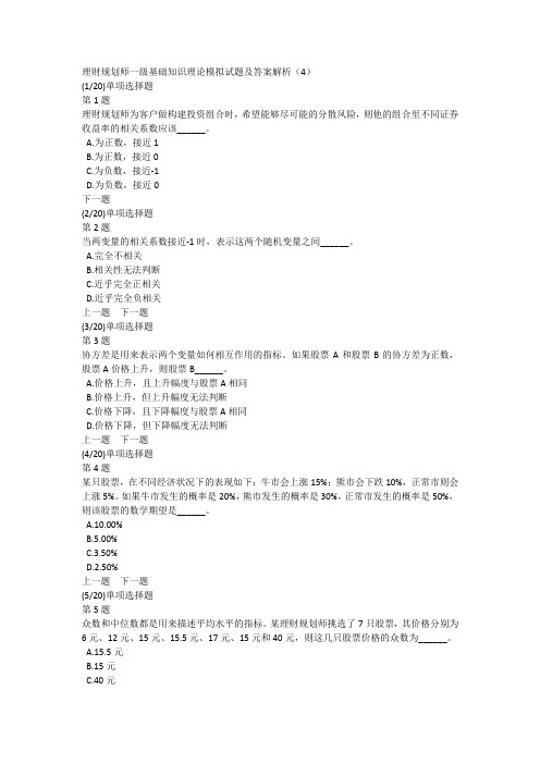 理财规划师一级基础知识理论模拟试题及答案解析(4)