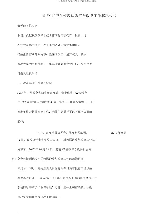 XXX教案诊改工作学习汇报总结的材料