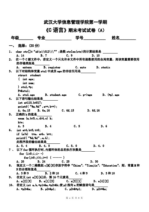 武汉大学信息管理学院 C语言期末考试 试卷