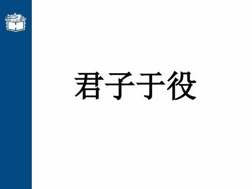 语文九年级下鄂教版《君子于役》课件