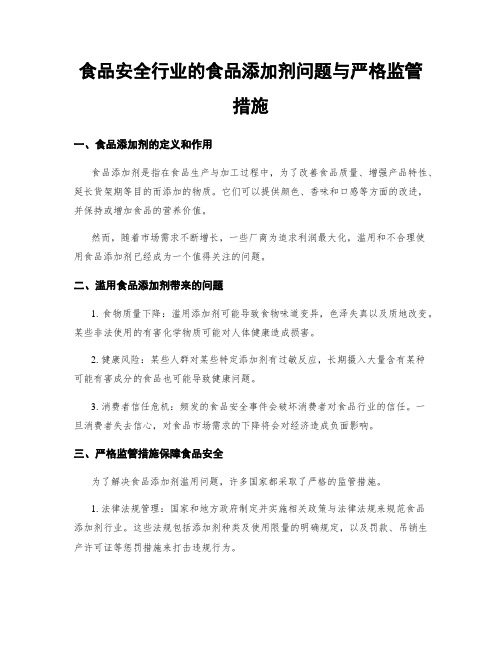 食品安全行业的食品添加剂问题与严格监管措施