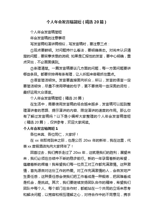 个人年会发言稿简短（精选20篇）