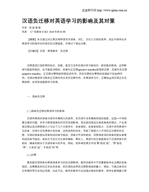 汉语负迁移对英语学习的影响及其对策