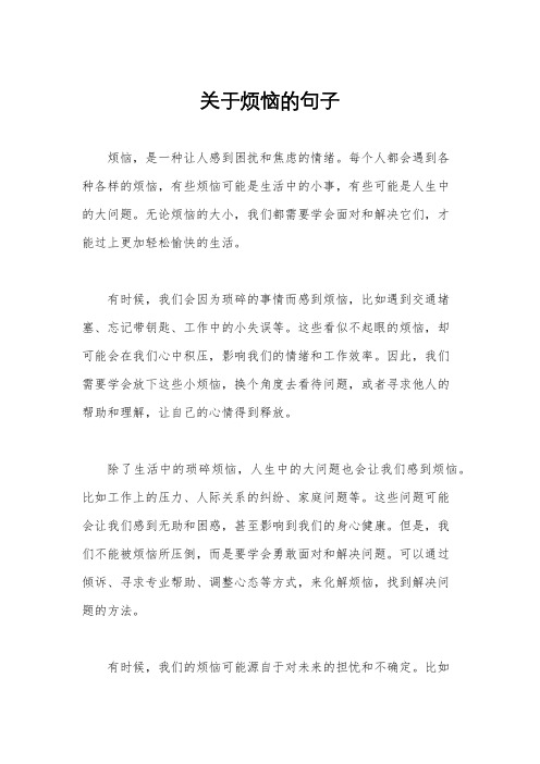 关于烦恼的句子