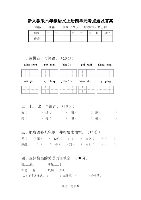 新人教版六年级语文上册四单元考点题及答案