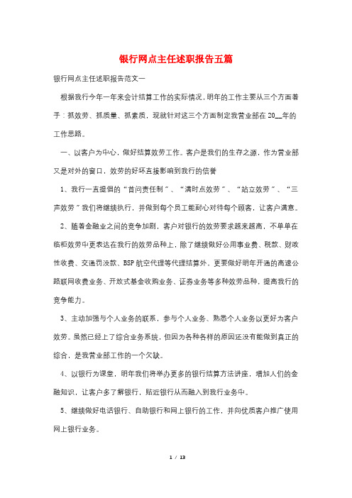 银行网点主任述职报告五篇