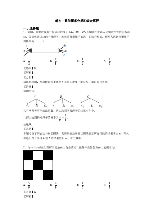 新初中数学概率分类汇编含解析