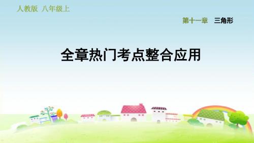 部编人教版八年级数学上册第11章 三角形 全章热门考点整合应用【习题课件】