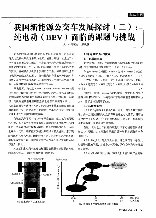 我国新能源公交车发展探讨(二)：纯电动(BEV)面临的课题与挑战