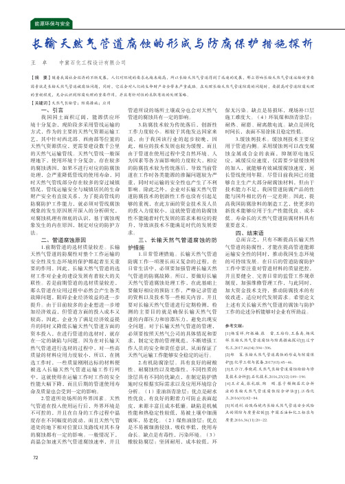 长输天然气管道腐蚀的形成与防腐保护措施探析