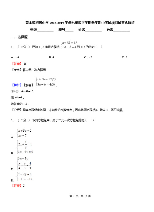 黄金镇初级中学2018-2019学年七年级下学期数学期中考试模拟试卷含解析