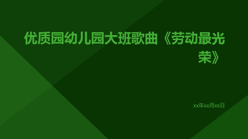 优质园幼儿园大班歌曲《劳动最光荣》