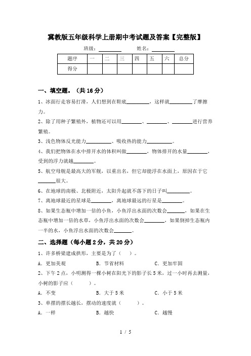 冀教版五年级科学上册期中考试题及答案【完整版】