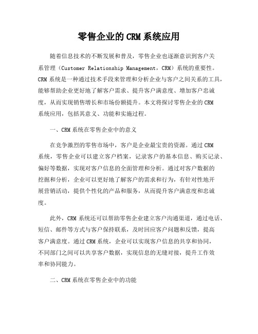 零售企业的CRM系统应用