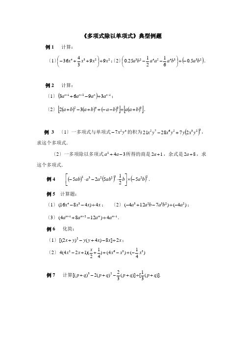 《多项式除以单项式》典型例题