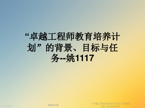 “卓越工程师教育培养计划”的背景目标与任务姚1117