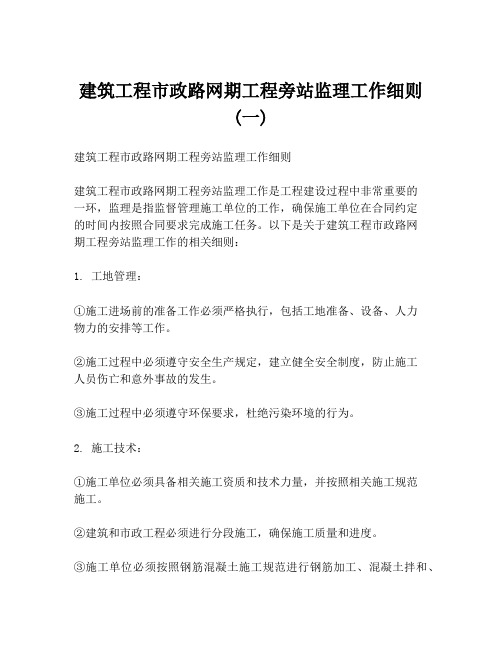 建筑工程市政路网期工程旁站监理工作细则 (一)