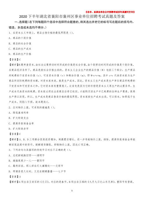 2020下半年湖北省襄阳市襄州区事业单位招聘考试真题及答案