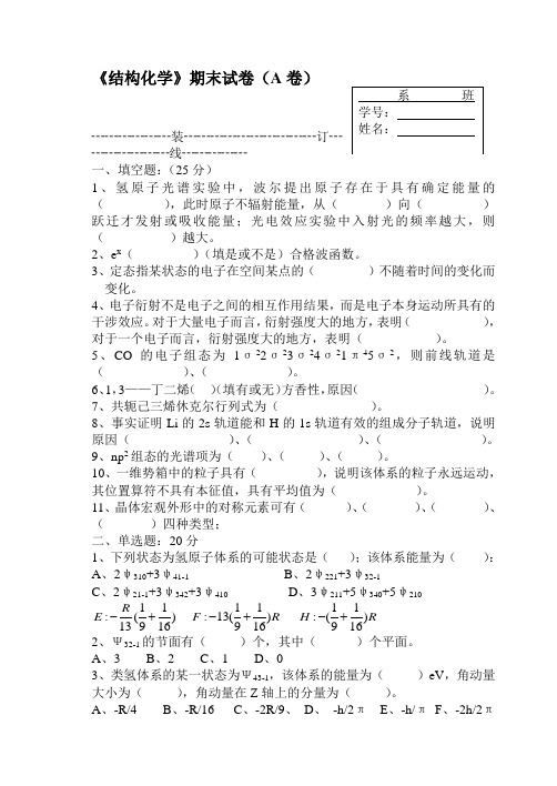 结构化学期末试卷(A卷)