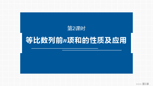 高中数学同步课件 等比数列前n项和的性质及应用