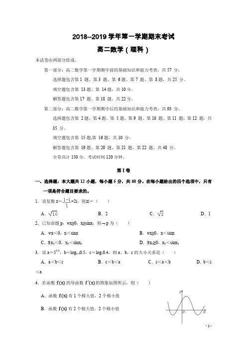 广东省佛山市第一中学2018-2019学年高二上学期期末考试 数学(理)
