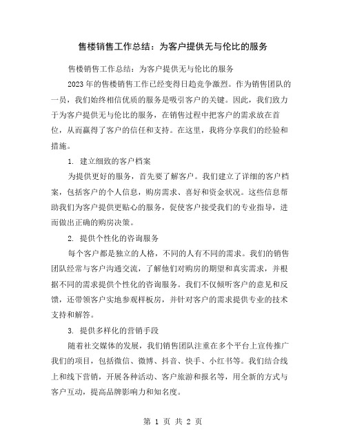 售楼销售工作总结：为客户提供无与伦比的服务