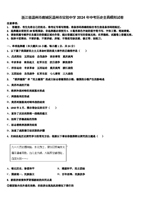 浙江省温州市鹿城区温州市实验中学2024年中考历史全真模拟试卷含解析