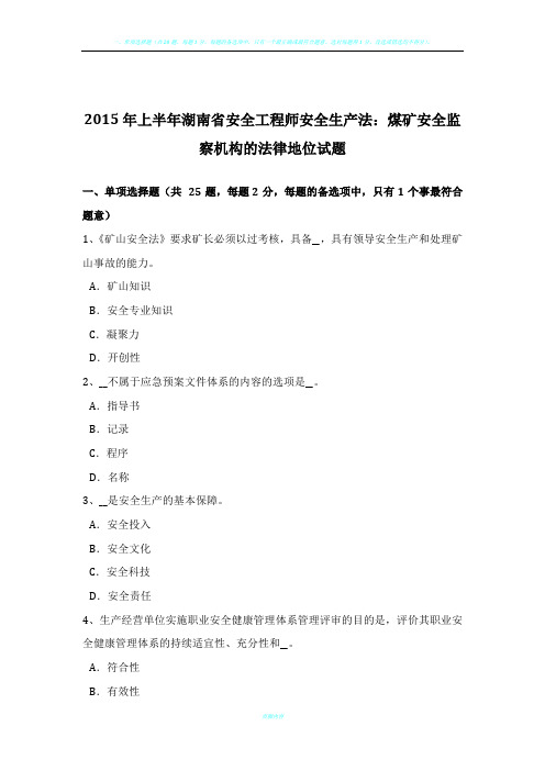 2015年上半年湖南省安全工程师安全生产法:煤矿安全监察机构的法律地位试题