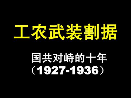 工农武装割据(2014年)