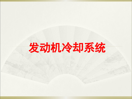发动机冷却系统课件解析
