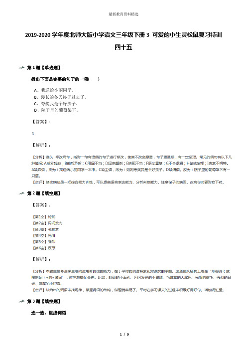 2019-2020学年度北师大版小学语文三年级下册3 可爱的小生灵松鼠复习特训四十五