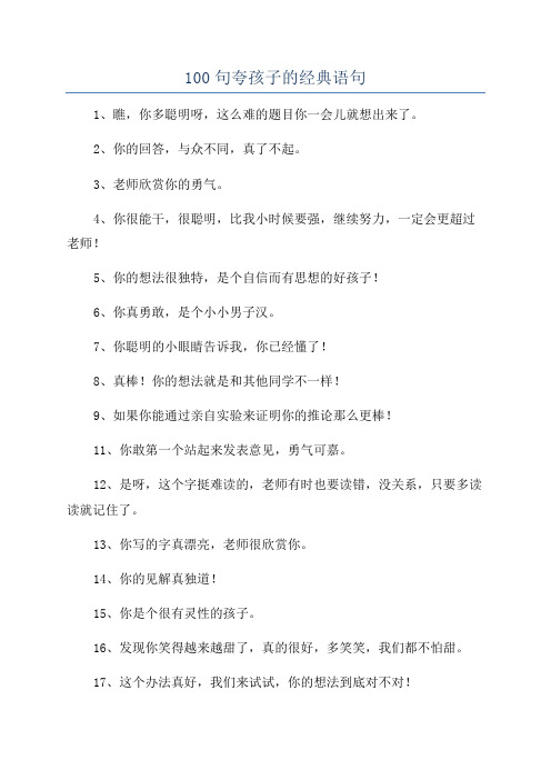 100句夸孩子的经典语句